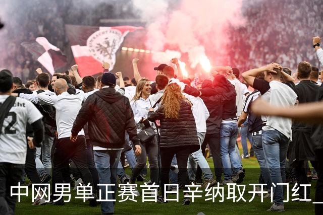 中网男单正赛首日辛纳取开门红 马纳里诺赢300胜