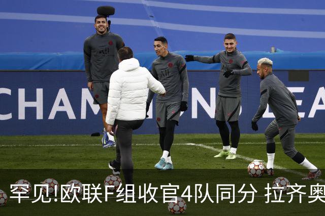 罕见!欧联F组收官4队同分 拉齐奥败人品惨出局