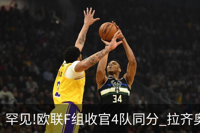 罕见!欧联F组收官4队同分 拉齐奥败人品惨出局